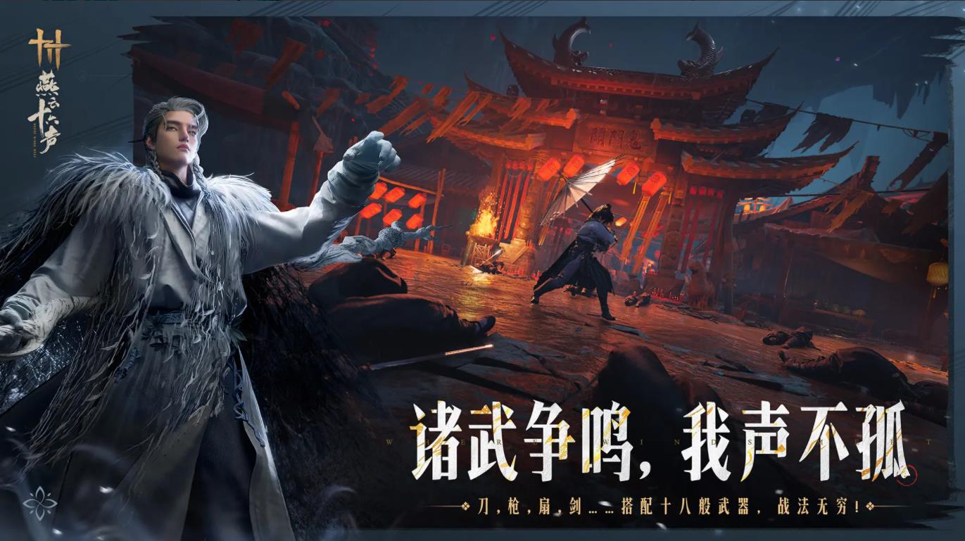 云燕云十六声 1.48_绿色下载网_苹果游戏_云燕云十六声 _2