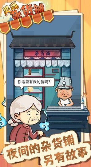 灵魂杂货铺手游下载v1.0.0 安卓版_绿色下载网_休闲益智_灵魂杂货铺