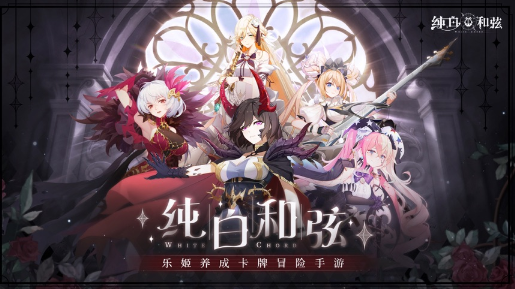 纯白和弦手游v1.0.8 最新版_绿库站_卡牌回合_纯白和弦