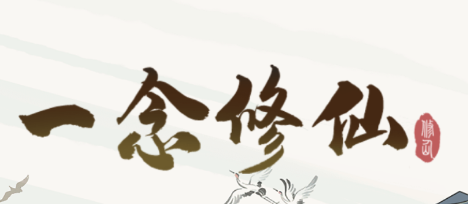 一念修仙2红包版vv1.0.4 安卓版_绿色下载网_安卓游戏_一念修仙
