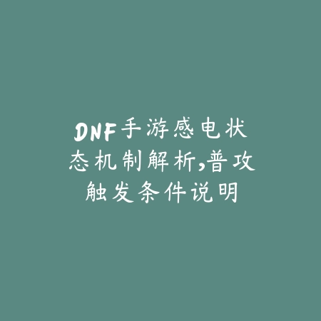 狂战士的荣耀：DNF手游PK进阶技巧与流派反制指南_绿色下载网_游戏攻略_DNF手游