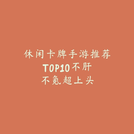 休闲卡牌手游推荐TOP10:不肝不氪超上头_绿色下载网_游戏推荐 休闲卡牌手游推荐TOP10:不肝不氪超上头-绿色下载网