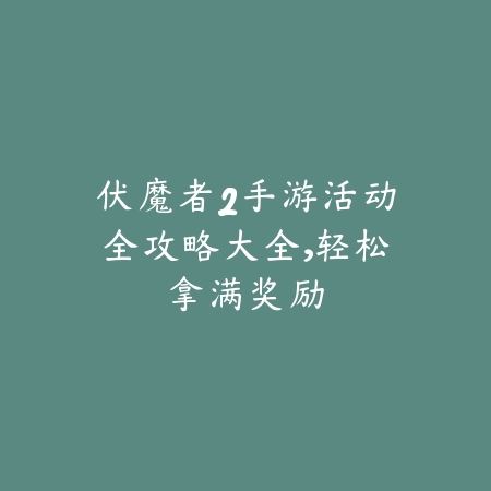 dnf手游外传任务怎么补做？详细教学来了_绿色下载网_游戏攻略_