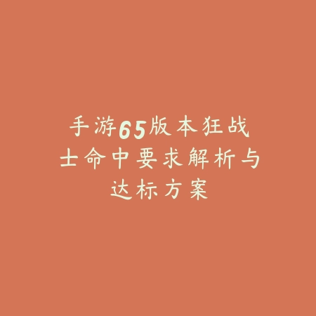 手游65版本狂战士命中要求解析与达标方案_绿色下载网_游戏攻略 手游65版本狂战士命中要求解析与达标方案-绿色下载网