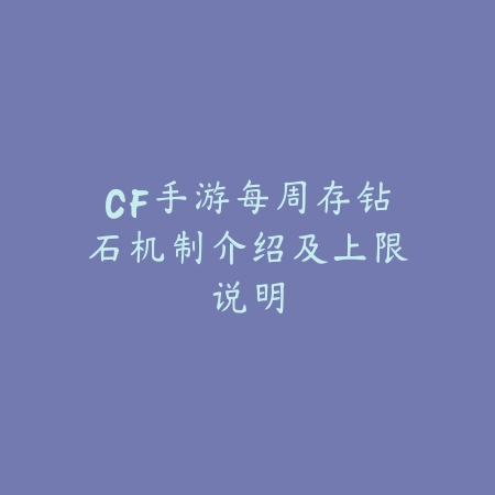 CF手游每周存钻石机制介绍及上限说明_绿色下载网_手游资讯_
