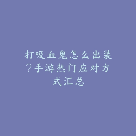 问道青鸟攻略视频·打法与通关技巧合集_绿色下载网_游戏攻略_
