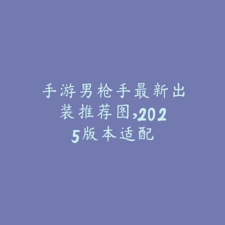 永劫无间手游奖励领取去哪里？2025最新奖励中心入口与兑换流程_绿色下载网_游戏攻略_