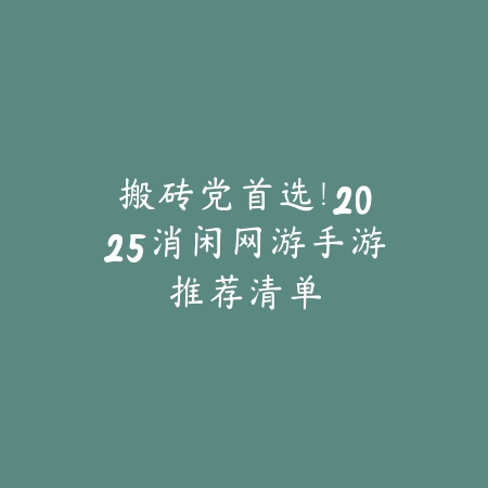 兄弟两人组队通关的手游推荐及玩法攻略_绿色下载网_游戏推荐_