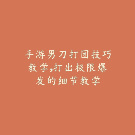 手游天使对线刀妹打法解析与团战细节讲解_绿色下载网_游戏攻略_