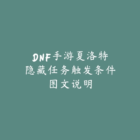 DNF手游夏洛特隐藏任务触发条件图文说明_绿色下载网_游戏攻略 DNF手游夏洛特隐藏任务触发条件图文说明-绿色下载网