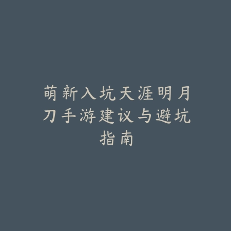 神武手游坐骑配置与养成攻略详解及属性加成解析_绿色下载网_游戏攻略_