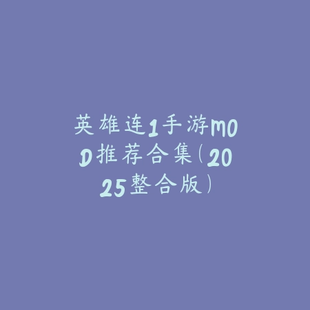 小众耐玩卡牌手游推荐及游戏特色介绍_绿色下载网_游戏推荐_