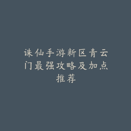 英雄联盟手游附魔技能查看位置及操作说明_绿色下载网_游戏攻略_
