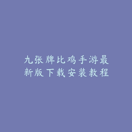 九张牌比鸡手游最新版下载安装教程_绿色下载网_游戏攻略_
