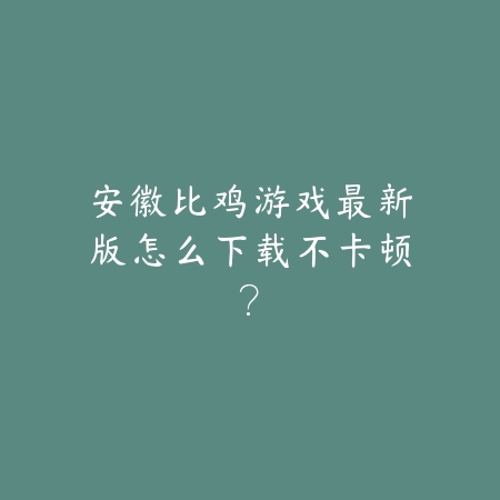 逆水寒手游豹子boss打法及技能机制全解析_绿色下载网_游戏攻略_