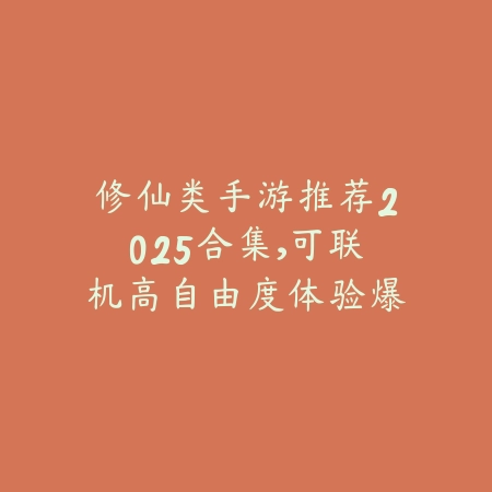 纯操作党必看！高自由度武侠手游推荐合集_绿色下载网_手游推荐_