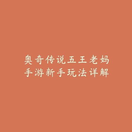 手游观战功能冷却时间说明及触发条件_绿色下载网_游戏攻略_