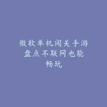 纯操作党必看！高自由度武侠手游推荐合集_绿色下载网_手游推荐_