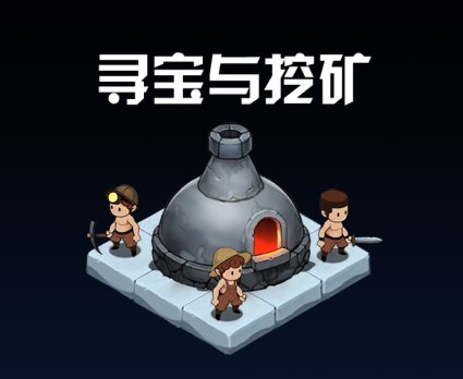 寻宝与挖矿游戏下载v100.010.002 安卓版_绿色下载网_冒险解密_寻宝与挖矿