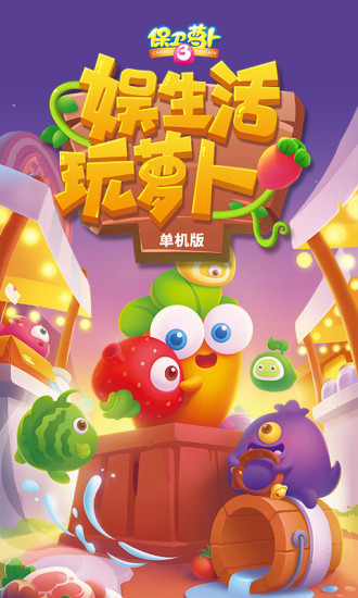 保卫萝卜3单机版v3.0.1 安卓版_绿色下载网_安卓游戏_保卫萝卜3