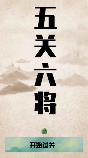 五关六将小游戏v2.0 安卓版_绿色下载网_休闲益智_五关六将 _3