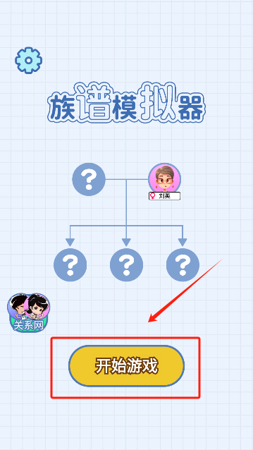 族谱模拟器小游戏v1.0 最新版_绿色下载网_安卓游戏_族谱模拟器 _2
