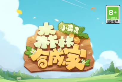 小森灵游戏下载v1.1.0 安卓版_绿色下载网_休闲益智_小森灵