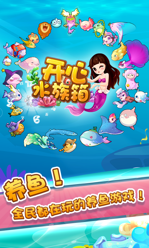 开心水族箱官方版下载安装v10.9.269 安卓官方版_绿库站_休闲益智_开心水族箱