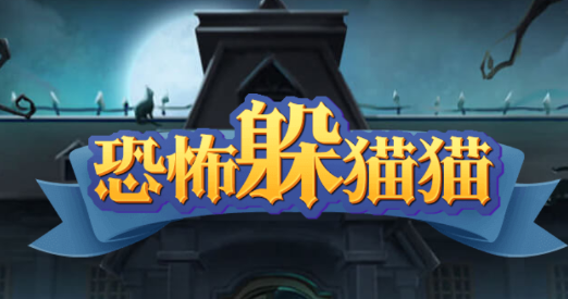 恐怖躲猫猫3v2.3.1 安卓版_绿色下载网_冒险解密_恐怖躲猫猫