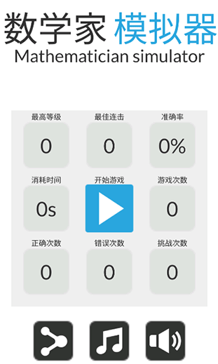 数学家模拟器游戏下载v1.0.3 安卓版_绿色下载网_安卓游戏_数学家模拟器