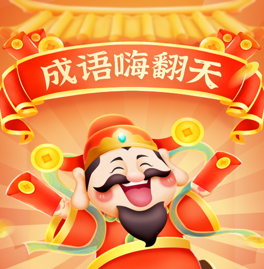 成语嗨翻天红包版v6.6.6 安卓版_绿色下载网_休闲益智_成语嗨翻天