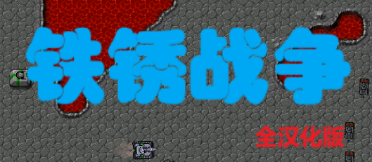 铁锈战争全汉化版v1.15 安卓版_绿色下载网_安卓游戏_