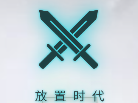 放置时代游戏v1.0.4 安卓版_绿色下载网_休闲益智_放置时代 _2