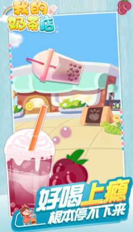 我的奶茶店appv1.2.3 最新版_绿色下载网_休闲益智_我的奶茶店