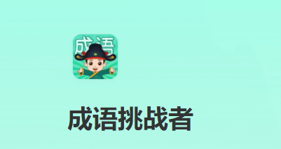 成语挑战者v1.0.4 最新版_绿库站_休闲益智_成语挑战者