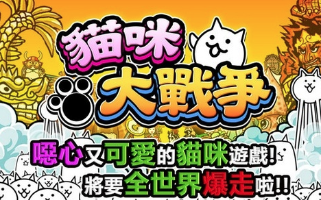 猫咪大战争游戏(貓咪大戰爭)v11.9.0 安卓版_绿色下载网_休闲益智_猫咪大战争