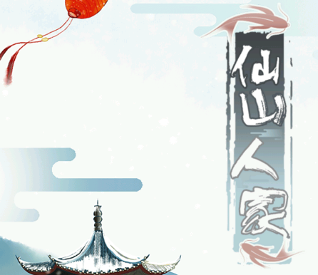 仙山人家红包版v1.0.0 安卓版_绿色下载网_休闲益智_仙山人家