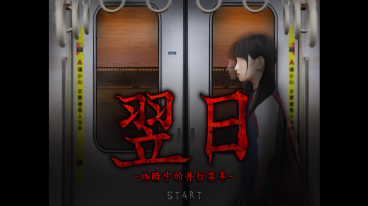 翌日幽暗中的并行奠车游戏v1.0 安卓版_绿色下载网_冒险解密_翌日幽暗中的并行奠车 _6