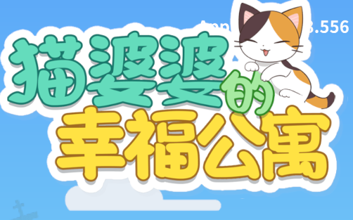 猫婆婆的幸福公寓游戏v2.202.458.556 安卓版_绿色下载网_休闲益智_猫婆婆的幸福公寓