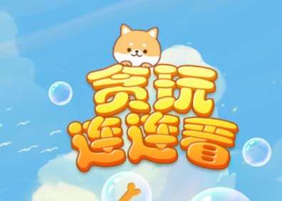 贪玩连连看红包版v1.0.5 最新版_绿色下载网_休闲益智_贪玩连连看