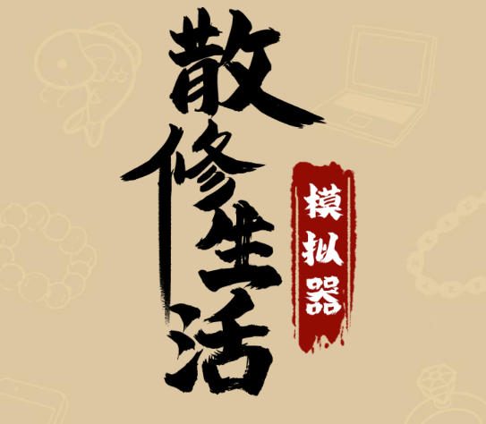 散修生活模拟器v1.0.1 安卓版_绿色下载网_安卓游戏_散修生活模拟器