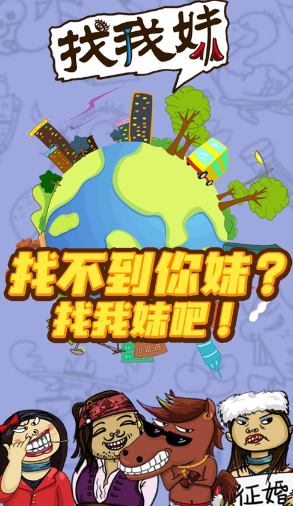 找我妹游戏下载v1.0.17 最新版_绿色下载网_休闲益智_找我妹