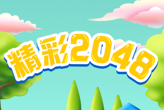 精彩2048手机游戏v1.1.5 安卓版_绿色下载网_休闲益智_精彩2048