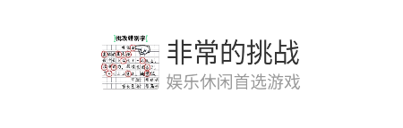 非常的挑战游戏v1.0 安卓版_绿色下载网_休闲益智_非常的挑战