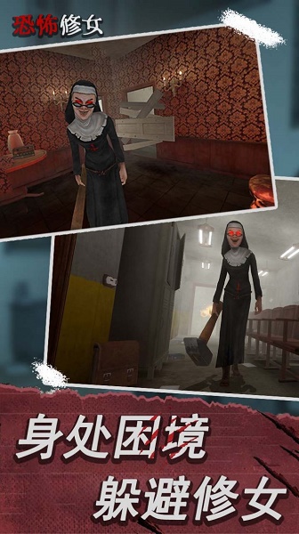恐怖修女第二章游戏v1.1.8 安卓版_绿色下载网_冒险解密_恐怖修女第二章