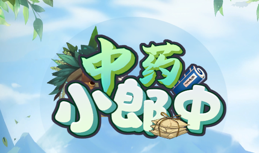 中药小郎中游戏v1.0.1 安卓版_绿色下载网_休闲益智_中药小郎中