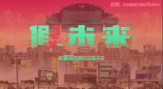 假未来fake future下载v1.1 安卓版_绿色下载网_冒险解密_假未来