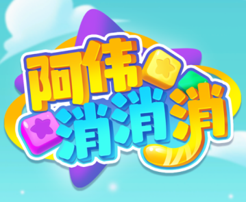 阿伟消消消v1.0.1 最新版_绿色下载网_休闲益智_阿伟消消消
