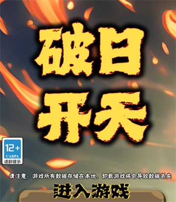 破日开天官方下载v3.1.4 最新版_绿色下载网_冒险解密_破日开天 _2