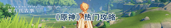 原神 5.76_绿色下载网_苹果游戏_原神 _113